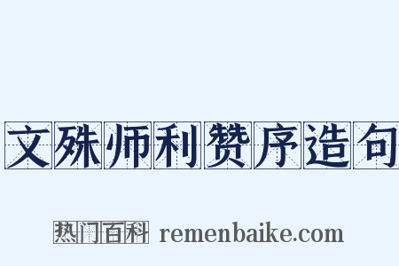 文殊师利赞序造句是什么意思的图片